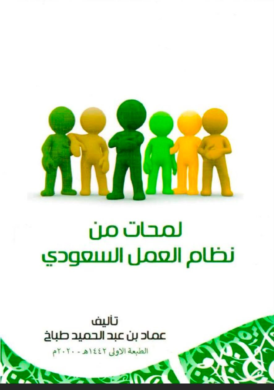 لمحات من نظام العمل السعودي